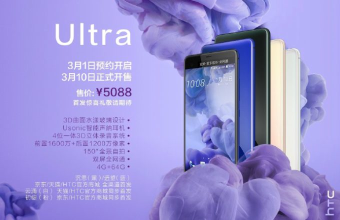 HTC U Ultra появится в Китае в марте